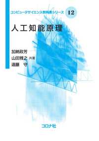 人工知能原理 コンピュータサイエンス教科書シリーズ12