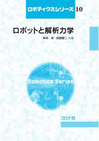 ロボットと解析力学 ロボティクスシリーズ10