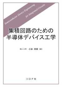 集積回路のための半導体デバイス工学