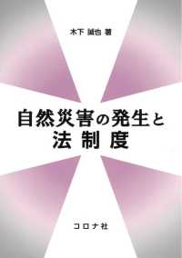 自然災害の発生と法制度