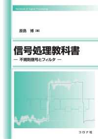 信号処理教科書 - 不規則信号とフィルタ