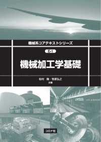 機械加工学基礎 機械系コアテキストシリーズE-1