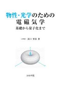 物性・光学のための電磁気学 - 基礎から量子化まで