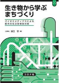 生き物から学ぶ まちづくり - バイオミメティクスによる都市の生活習慣病対策