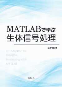 MATLABで学ぶ生体信号処理