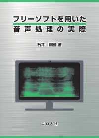 フリーソフトを用いた音声処理の実際