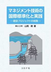 マネジメント技術の国際標準化と実践 - 建設プロジェクトの挑戦