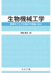 生物機械工学 - 数理モデルで生物の不思議に迫る
