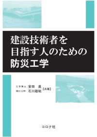 建設技術者を目指す人のための防災工学