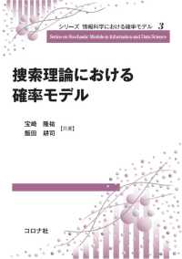 シリーズ 情報科学における確率モデル3<br> 捜索理論における確率モデル