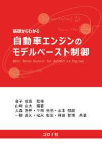 基礎からわかる自動車エンジンのモデルベースト制御