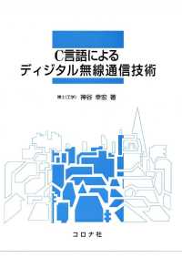 C言語によるディジタル無線通信技術