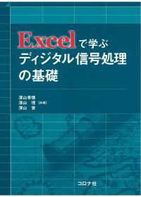 Excelで学ぶディジタル信号処理の基礎