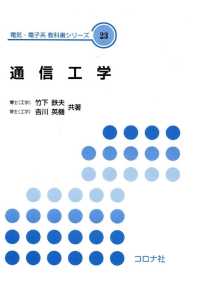 電気・電子系　教科書シリーズ23<br> 通信工学
