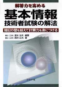 解答力を高める基本情報技術者試験の解法 - 暗記の壁を越えて計算力を身につける