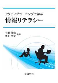 アクティブラーニングで学ぶ情報リテラシー