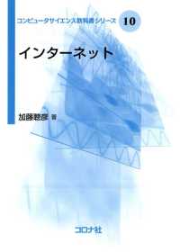 コンピュータサイエンス教科書シリーズ10<br> インターネット