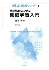 言語処理のための機械学習入門 自然言語処理シリーズ1