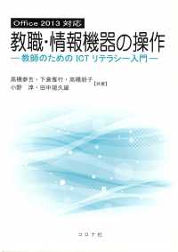 Office2013対応教職・情報機器の操作 - 教師のためのICTリテラシー入門