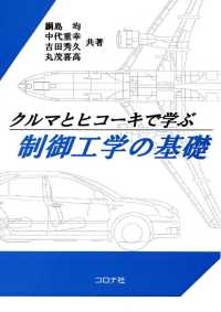 クルマとヒコーキで学ぶ制御工学の基礎