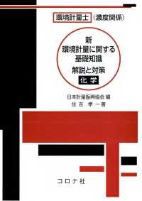 環境計量士（濃度関係）新 環境計量に関する基礎知識 解説と対策（化学）