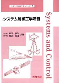 システム制御工学シリーズ6<br> システム制御工学演習