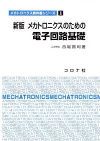メカトロニクス教科書シリーズ1<br> 新版 メカトロニクスのための電子回路基礎