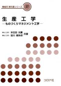 機械系　教科書シリーズ27<br> 生産工学 - ものづくりマネジメント工学