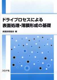 ドライプロセスによる表面処理・薄膜形成の基礎