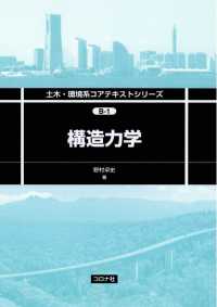 土木・環境系コアテキストシリーズB-1<br> 構造力学