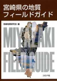 宮崎県の地質 フィールドガイド