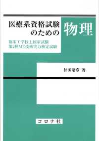 医療系資格試験のための物理 - 臨床工学技士国家試験・第2種ME技術実力検定試験