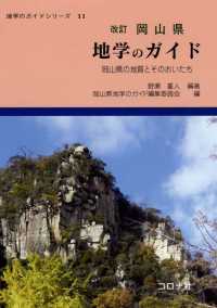 改訂 岡山県 地学のガイド - 岡山県の地質とそのおいたち 地学のガイドシリーズ11