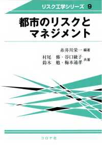 リスク工学シリーズ9<br> 都市のリスクとマネジメント