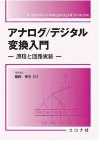 アナログ/デジタル変換入門 - 原理と回路実装