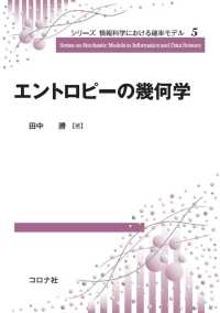シリーズ 情報科学における確率モデル5<br> エントロピーの幾何学