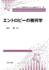 エントロピーの幾何学 シリーズ 情報科学における確率モデル5