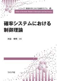 シリーズ 情報科学における確率モデル6<br> 確率システムにおける制御理論