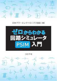 ゼロからわかる回路シミュレータPSIM入門