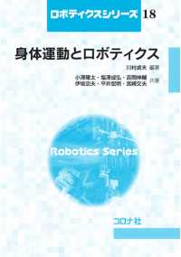 身体運動とロボティクス ロボティクスシリーズ18