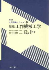 機械系　大学講義シリーズ25<br> 新版 工作機械工学