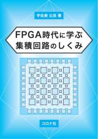 FPGA時代に学ぶ 集積回路のしくみ