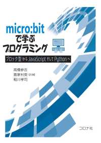 micro:bitで学ぶプログラミング - ブロック型からJavaScriptそしてPythonへ