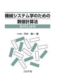 機械システム学のための数値計算法 - MATLAB版