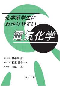 化学系学生にわかりやすい電気化学