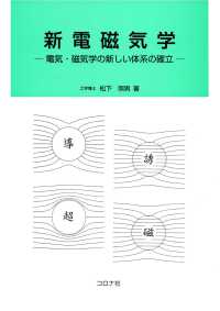 新電磁気学 - 電気・磁気学の新しい体系の確立