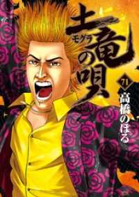 ヤングサンデーコミックス<br> 土竜の唄（７１）