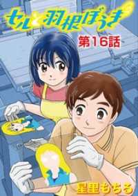 セルと羽根ぼうき（１６） デジコレ