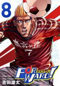 サイコミ×裏少年サンデーコミックス<br> Forward！－フォワード！－ 世界一のサッカー選手に憑依されたので、とりあえずサッカーやってみる。（８）