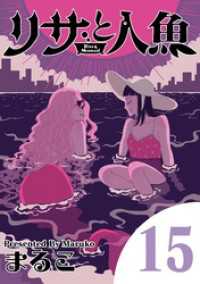 リサと人魚（１５） eビッグコミックス